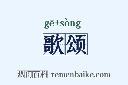 歌颂是什么意思的图片
